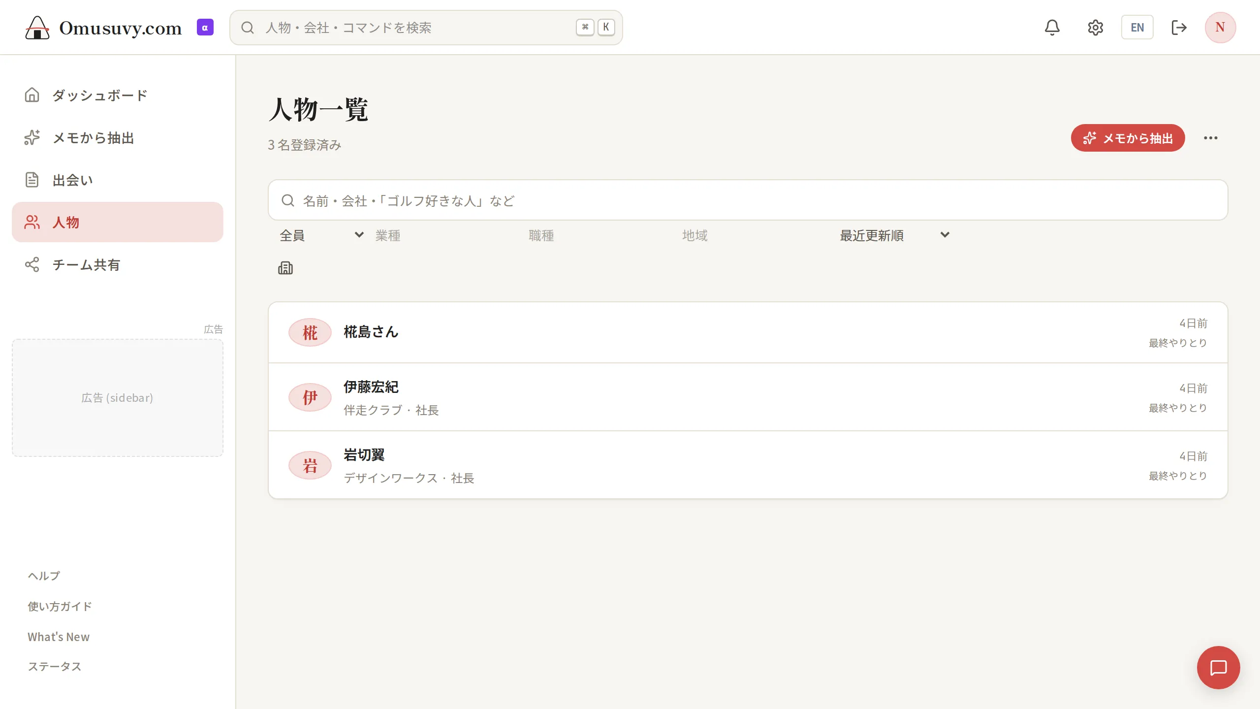 人脈を一元管理